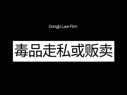 마약 밀반입 또는 유통