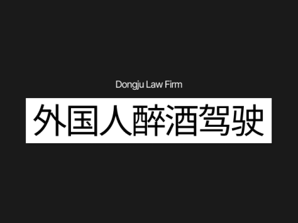 외국인 만취운전外国人醉酒驾