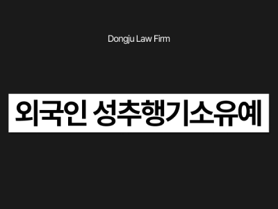 외국인 성추행기소유예.png
