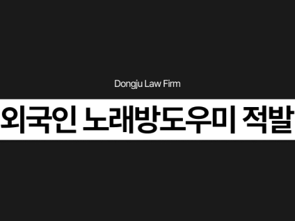 외국인 노래방도우미 적발 불법취업 단속 적발, 고용주도 처벌 대상입니다