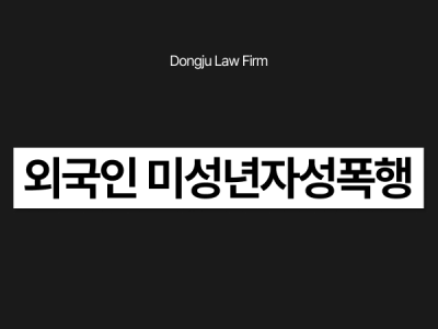 외국인 미성년자성폭행.png