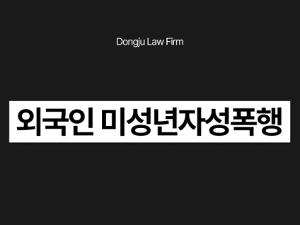 외국인 미성년자성폭행, 억울하더라도 합의금 내면 무혐의 가능할까?