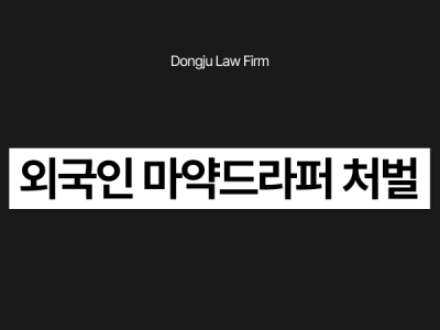 외국인 마약드라퍼 처벌.png