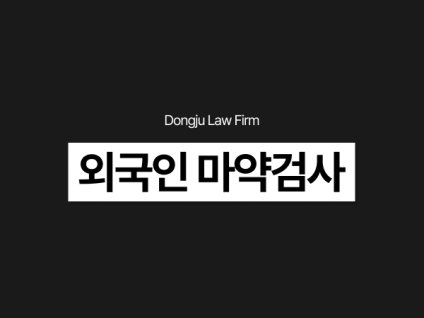외국인 마약검사 음성 나왔다면 마약투약 경찰조사 무혐의 가능할까?