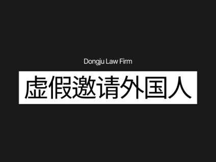 외국인 허위초청 虚假邀请外国人