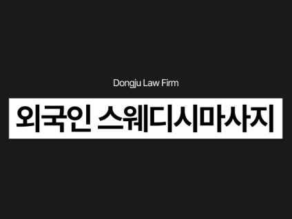외국인 스웨디시마사지 불법? 성매매까지 있었다면 가중처벌될 수 있습니다