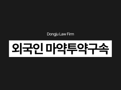 외국인 마약투약구속.png