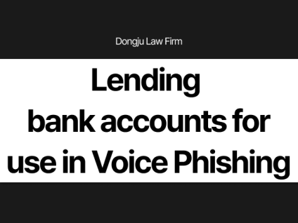 보이스피싱 통장대여 Lending bank accounts for use in voice phishing
