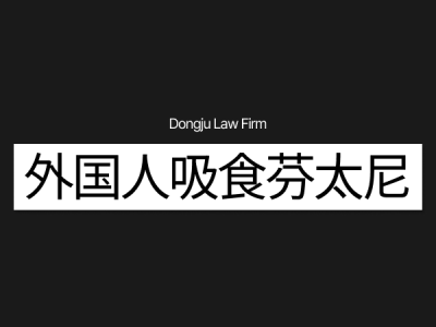 外国人酒驾上诉 2.png