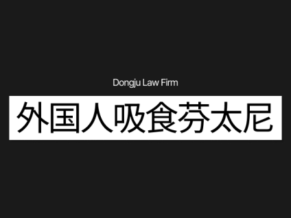 외국인 펜타 外国人吸食芬太尼