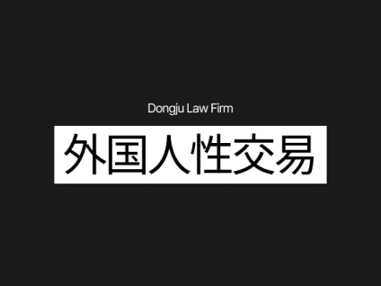 외국인 성매매 外国人性交易