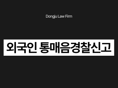 외국인 통매음경찰신고.png