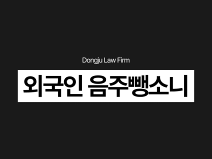 외국인 음주 경찰추적 중 뺑소니, 특가법 도주치상 처벌 위기라면