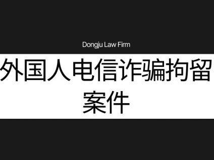 외국인 보이스피싱구속 外国人电信诈骗拘留案件
