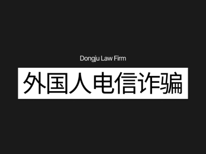 외국인 보이스피싱 外国人电信诈骗
