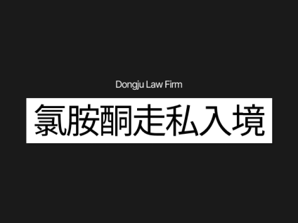 케타민 밀반입 走私氯胺酮入境