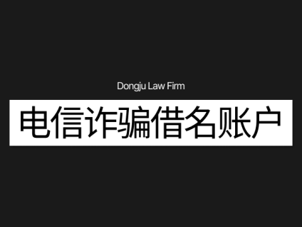보이스피싱 대포통장 电信诈骗借名账户