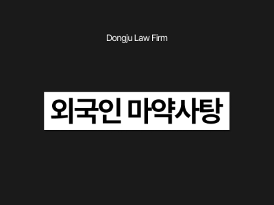 외국인 마약사탕.png