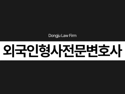 외국인형사전문변호사, 폭행 상해 도박 마약 공무집행방해 법률상담