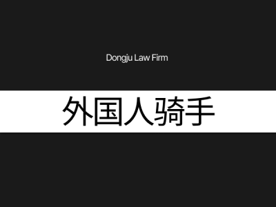 보이스피싱 현금 운반책 외국인, 사기방조 구속 위기라면 법률상담 필수 9.png