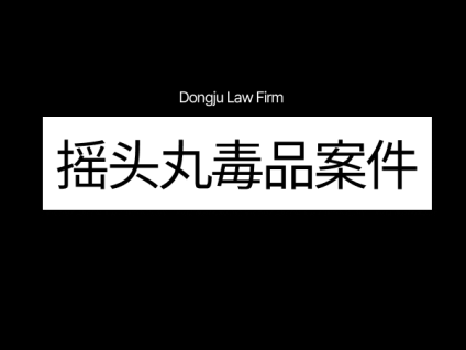 엑스터시 투약 摇头丸毒品案件