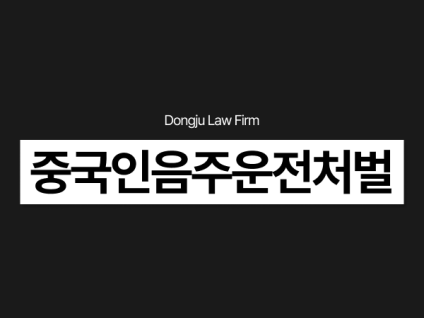 중국인 음주운전 처벌, F4 외국인 벌금 낮추고 싶다면 경찰조사 주의!