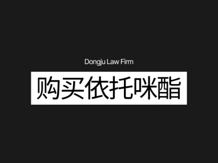 에토미데이트 구매 依托咪酯（Etomidate）购买