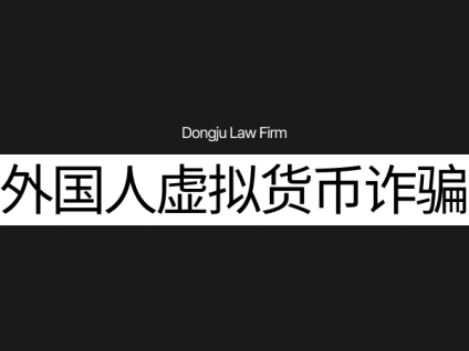 외국인 가상화폐사기 外国人虚拟货币诈骗