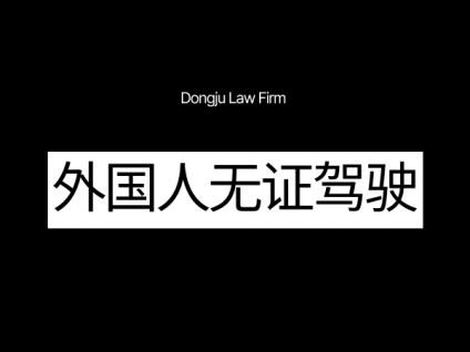 외국인 무면허운전 外国人无证驾驶