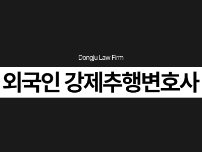 외국인 강제추행변호사, 경찰조사 구공판 전 성추행 처벌 기준 확인.png