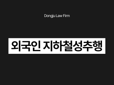 외국인 지하철성추행.png
