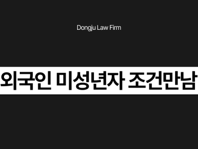 외국인 미성년자 조건만남.png