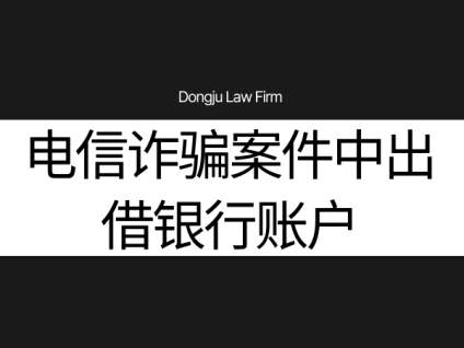 보이스피싱통장대여 电信诈骗案件中出借银行账户