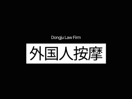 외국인 출장마사지