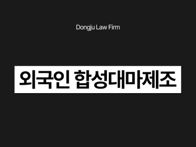 외국인 합성대마제조.png