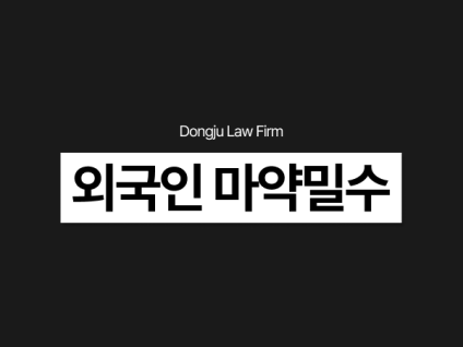 마약밀수 판매 유통 운반책 처벌, 외국인마약변호사와 기소유예 받으려면
