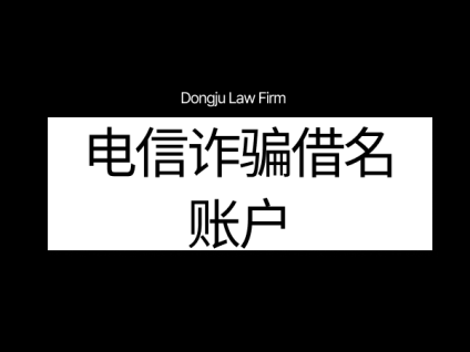 보이스피싱 차명계좌电信诈骗借名账户