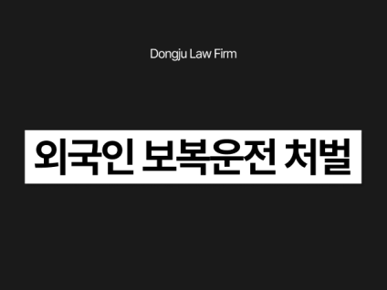 외국인 보복운전, 난폭운전과 차이는? 처벌 수위 및 합의 방법까지 정리