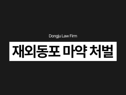 재외동포 마약 처벌, F4비자 외국인 대마 필로폰 적발 시 실형 가능성은