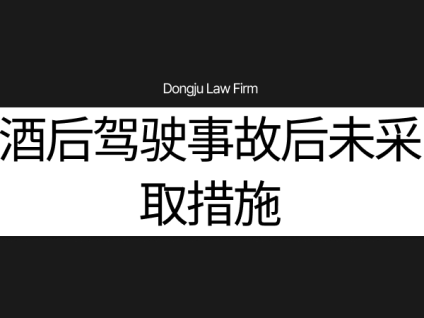 음주운전 사고후미조치 酒后驾驶事故后未采取措施
