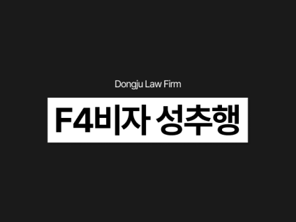 F4비자 성추행 출국명령 받나요? 강제추행 고소 당했을 때 대응 정리