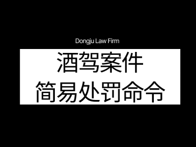 음주운전 구약식.png