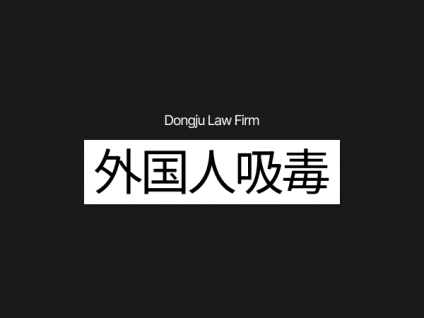 외국인 마약투약外国人吸毒