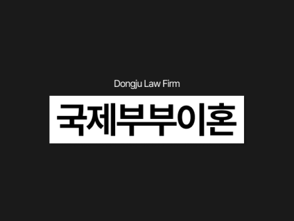국제부부 이혼 소송 외국인사기결혼 가출 피해 대응 방법 위자료/양육권