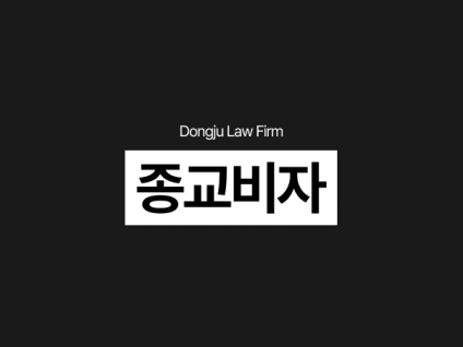 종교비자, D6 D-6비자 신청 발급 요건 및 불허 대응 방법