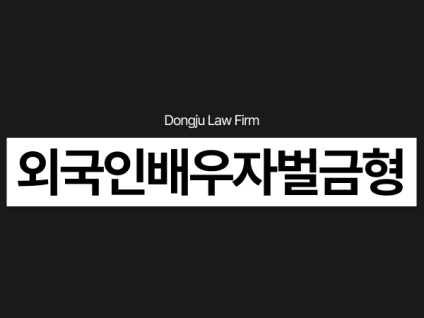 외국인 배우자 벌금형, 아내/남편 비자 연장가능? F6 폭행 협박 상해 대응