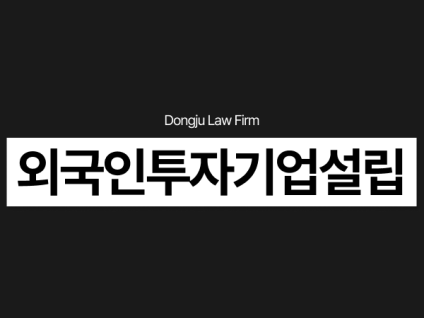 외국인투자기업설립 D-8비자 및 부동산 투자이민 대행 법무법인