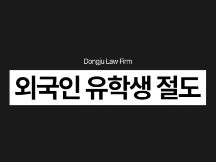 외국인 유학생 절도, 점유이탈물횡령 경찰조사 준비부터 비자연장까지