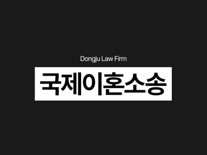 국제이혼 소송 외국인 재산분할, 위자료까지 받으려면 F6 F-6비자
