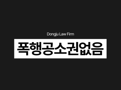 폭행공소권없음 고소당했을 때 합의 전략과 처벌 대응 정리